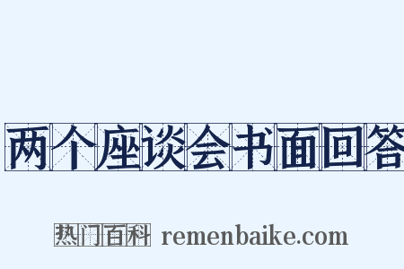 两个座谈会书面回答是什么意思的图片